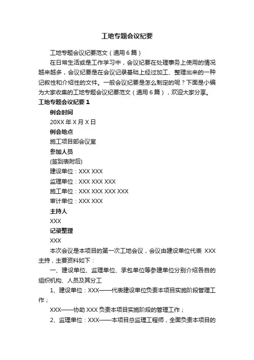 工地专题会议纪要范文（通用6篇）