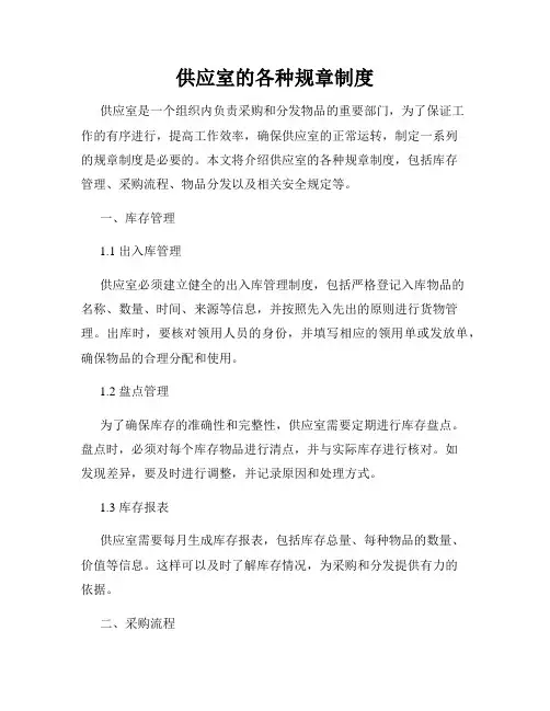 供应室的各种规章制度