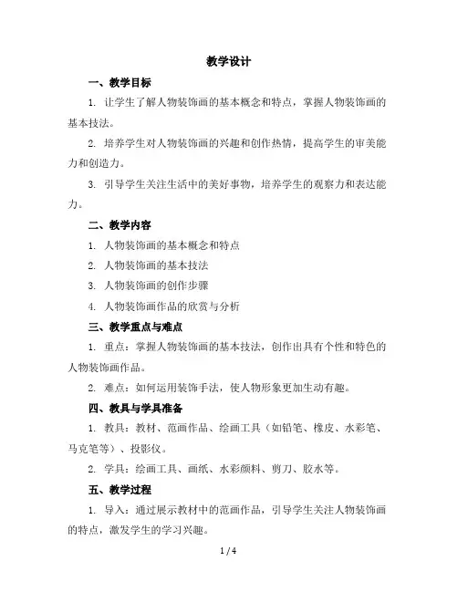 六年级上册美术教学设计-9人物装饰画苏少版(4)