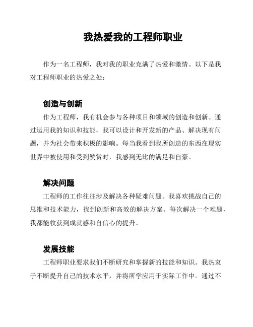 我热爱我的工程师职业