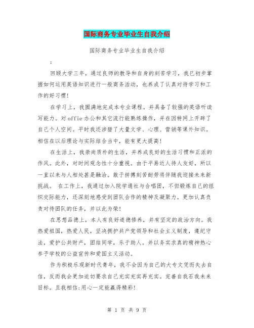 国际商务专业毕业生自我介绍(完整版)