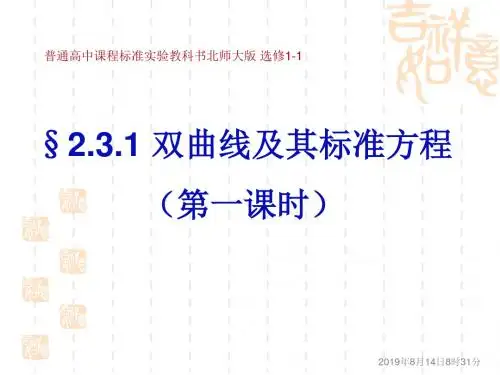 §2.3.1 双曲线及其标准方程(第一课时)【公开课教学PPT课件】