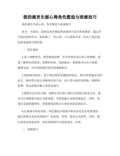 我的演员生涯心得角色塑造与表演技巧
