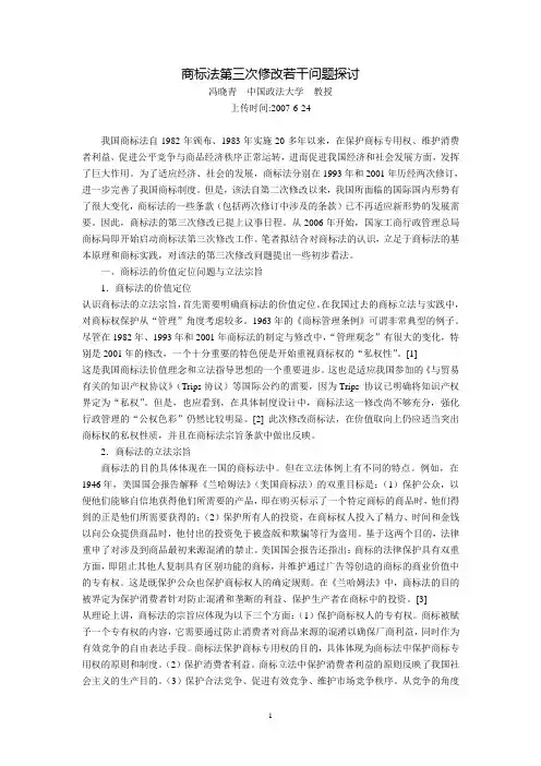 商标法第三次修改若干问题探讨(冯晓青)