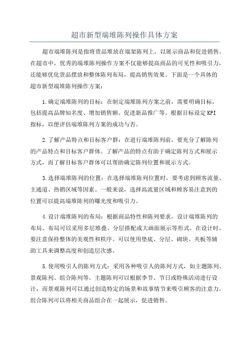 超市新型端堆陈列操作具体方案