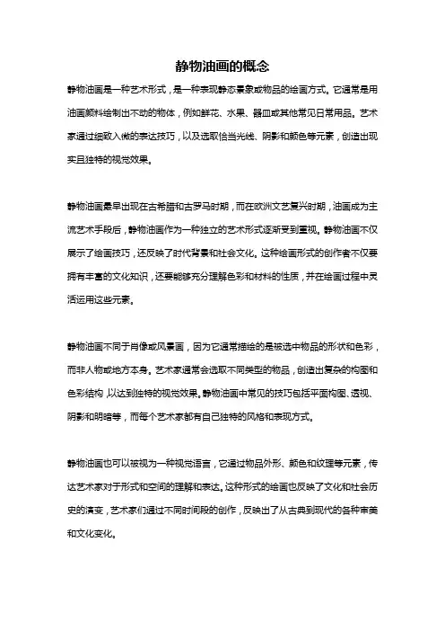 静物油画的概念