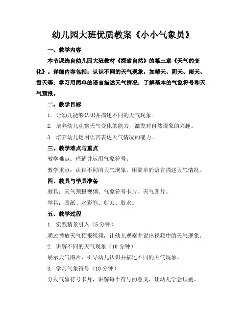 幼儿园大班优质教案《小小气象员》