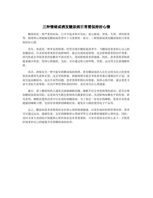 三种情绪或诱发糖尿病日常需保持好心情