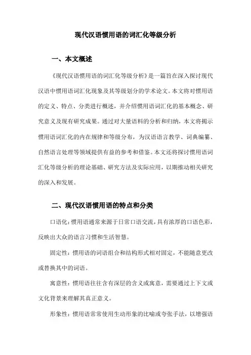 现代汉语惯用语的词汇化等级分析