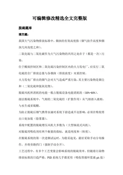 脱硫题库2精选全文完整版