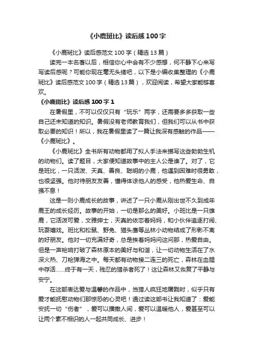 《小鹿斑比》读后感范文100字（精选13篇）