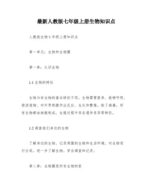 最新人教版七年级上册生物知识点