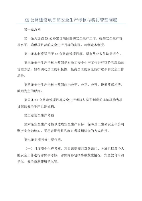 XX公路建设项目部安全生产考核与奖罚管理制度