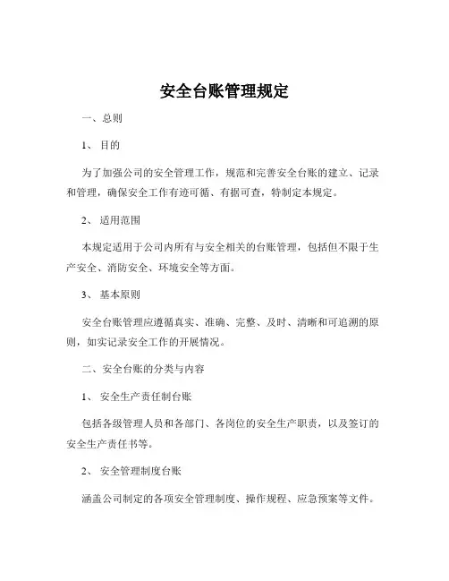 安全台账管理规定