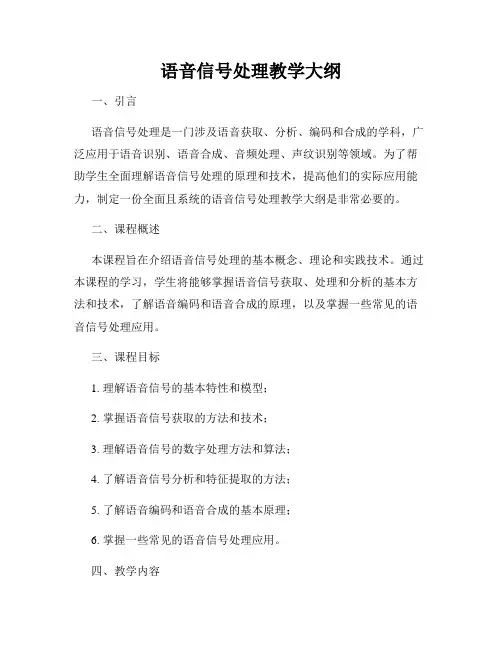 语音信号处理教学大纲