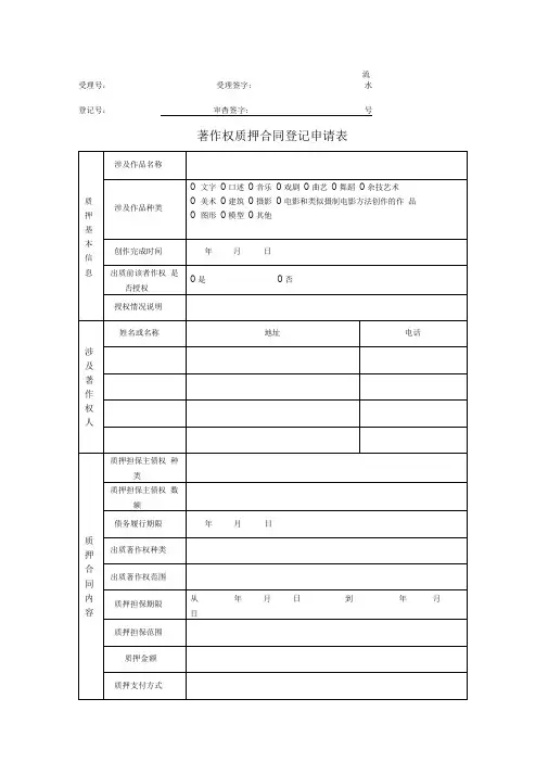 著作权质押合同登记申请表(用)