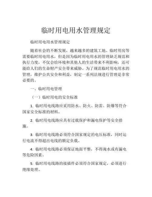 临时用电用水管理规定