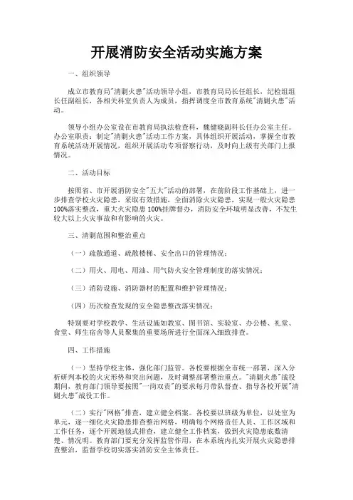最新 开展消防安全活动实施方案-精品