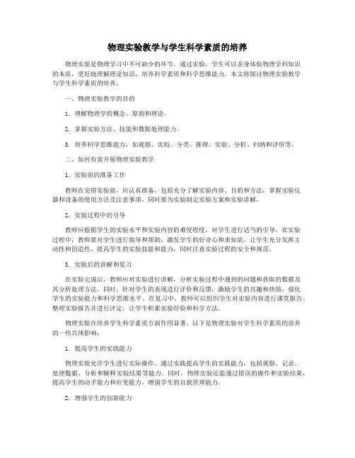 物理实验教学与学生科学素质的培养