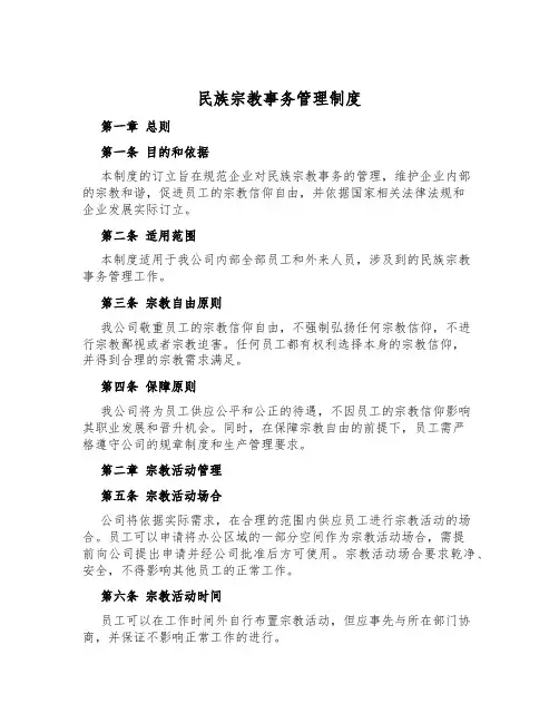 民族宗教事务管理制度