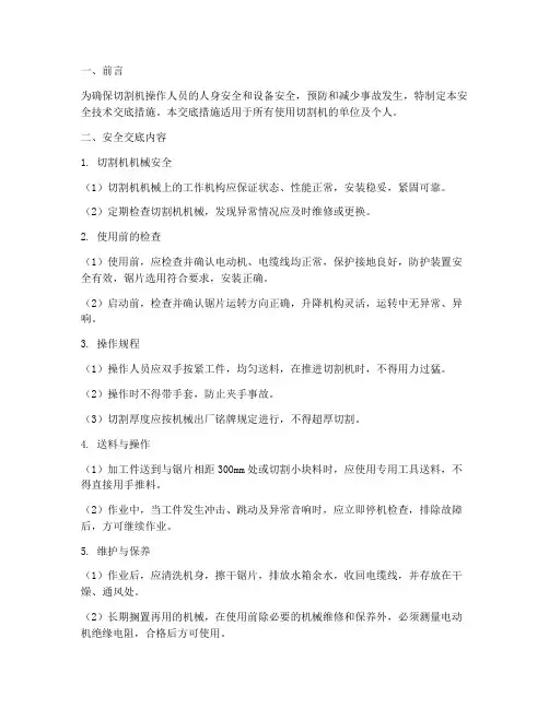 切割机安全技术交底制定措施模板