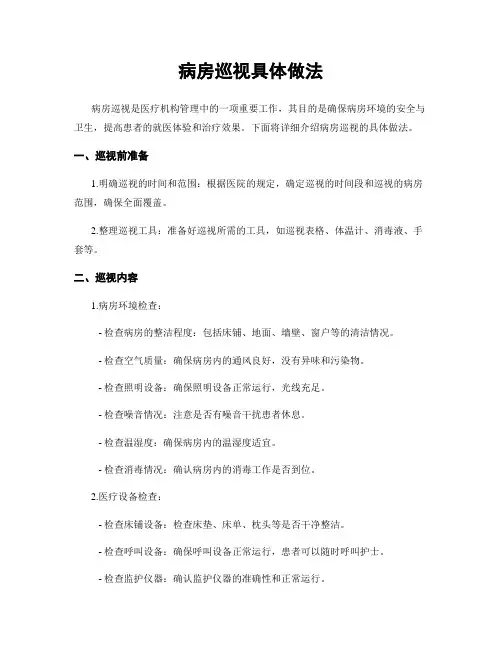 病房巡视具体做法
