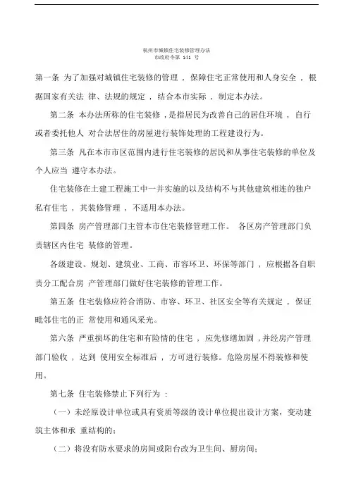 杭州市城镇住宅装修管理办法