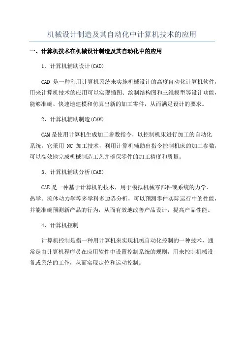 机械设计制造及其自动化中计算机技术的应用