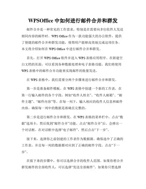 WPSOffice中如何进行邮件合并和群发