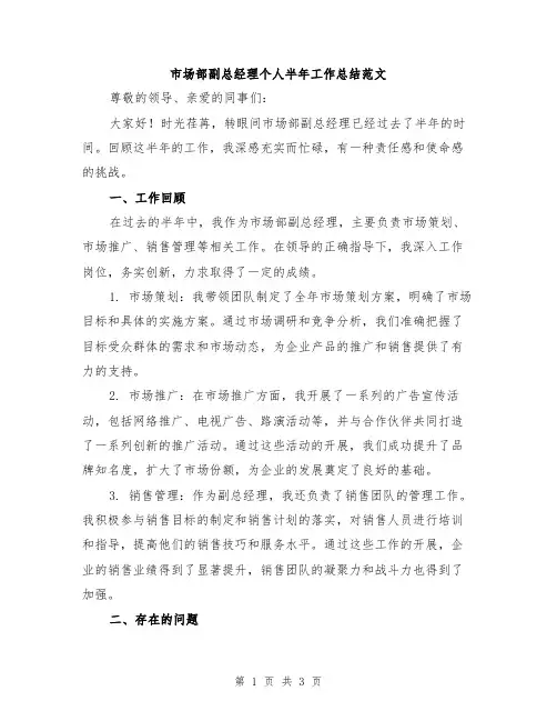 市场部副总经理个人半年工作总结范文