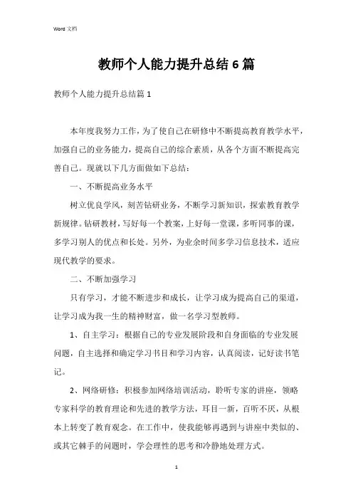 教师个人能力提升总结6篇