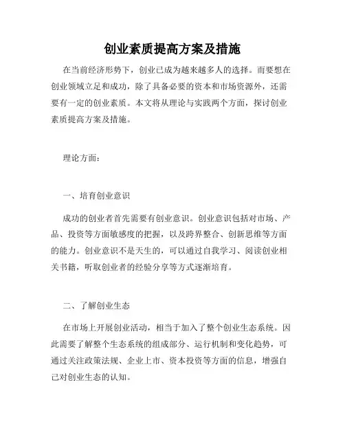 创业素质提高方案及措施