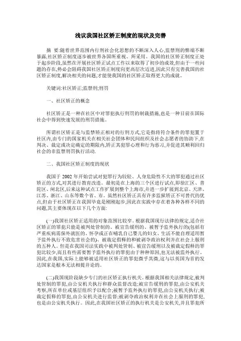 浅议我国社区矫正制度的现状及完善