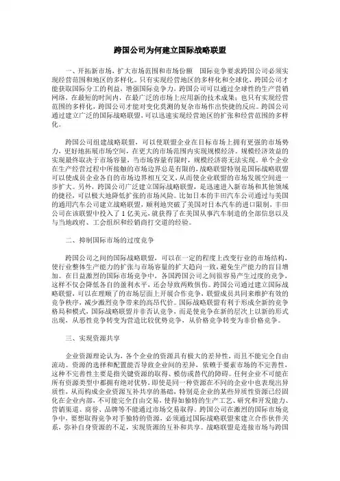 跨国公司为何建立国际战略联盟