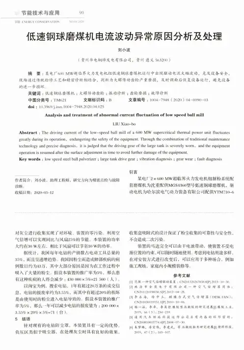 低速钢球磨煤机电流波动异常原因分析及处理