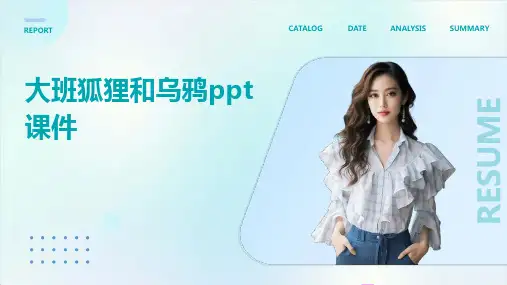 大班狐狸和乌鸦ppt课件