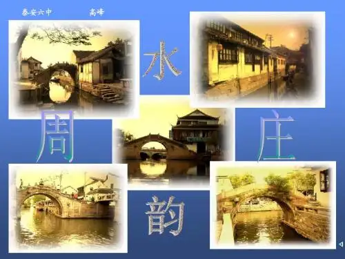 周庄水韵