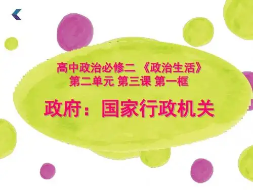 人教版高中政治必修2第二单元政府：国家行政机关课件(共18张PPT)
