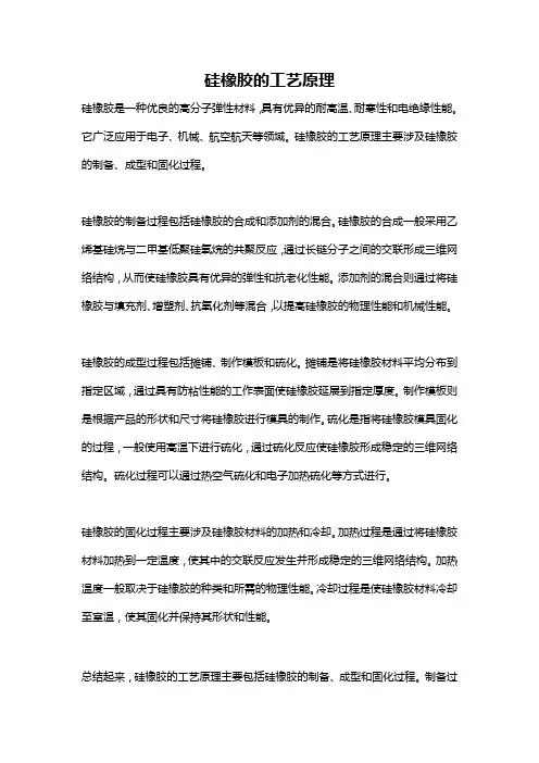 硅橡胶的工艺原理