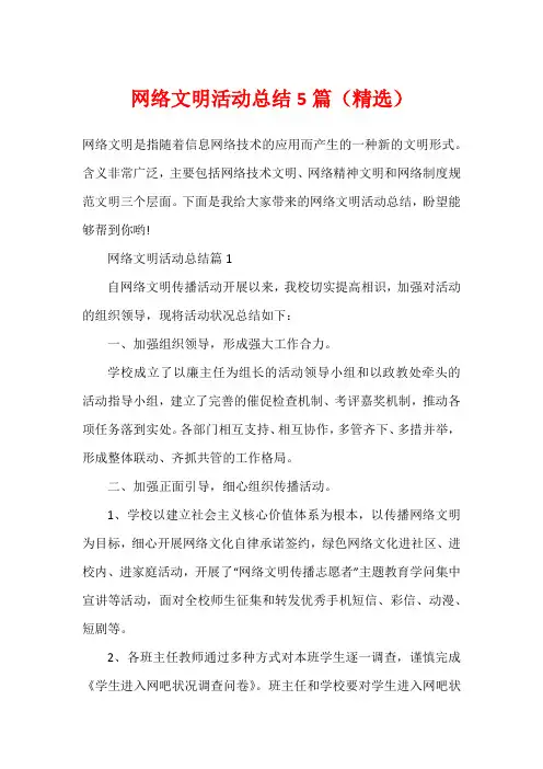 网络文明活动总结5篇(精选)