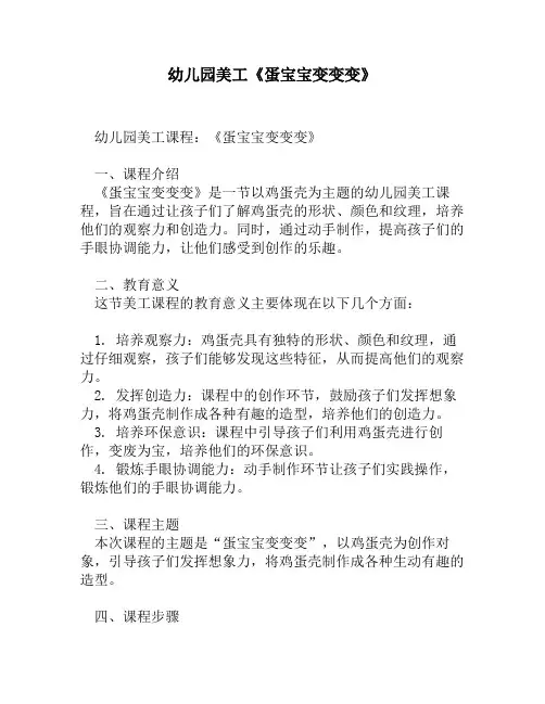 幼儿园美工《蛋宝宝变变变》