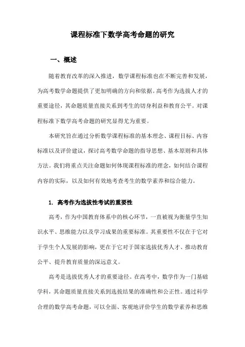 课程标准下数学高考命题的研究