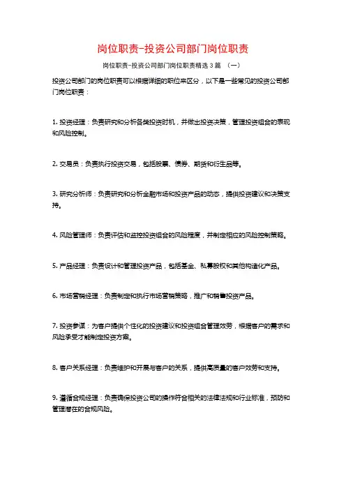 岗位职责-投资公司部门岗位职责3篇