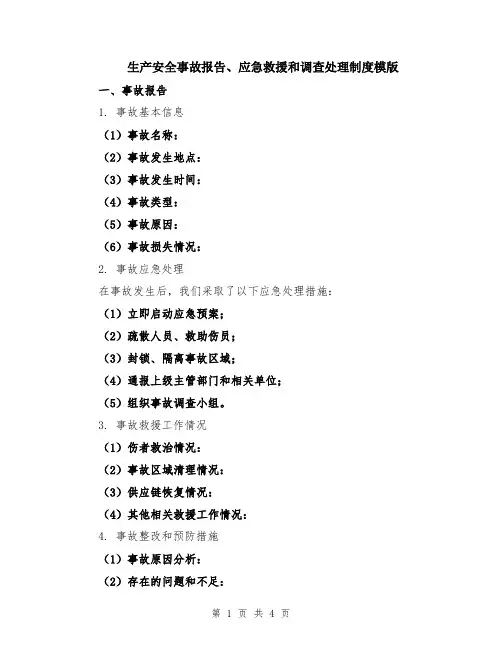 生产安全事故报告、应急救援和调查处理制度模版