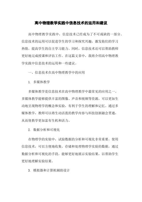 高中物理教学实践中信息技术的运用和建议