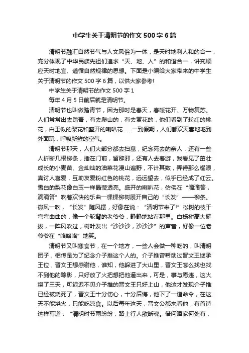 中学生关于清明节的作文500字6篇