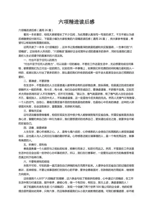 六项精进读后感（通用26篇）