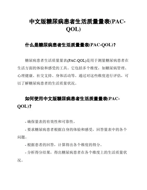 中文版糖尿病患者生活质量量表(PAC-QOL)