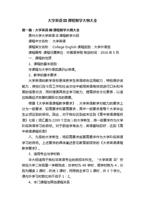 大学英语III课程教学大纲大全