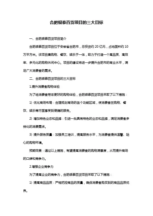 合肥银泰百货项目的三大目标